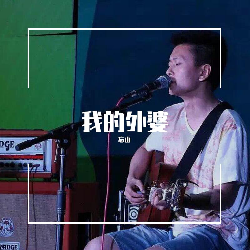 我的外婆