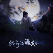 【《山河令》温周同人歌】剧情版《轻舟温酒共相酌》