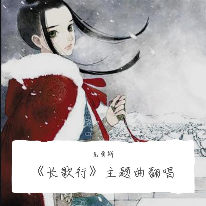 《长歌行》主题曲