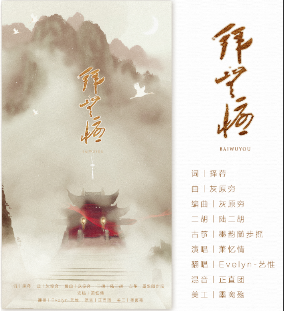【古风翻唱】拜无忧专辑