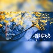 谁与共孤光（剧情版）——《二哈和他的白猫师尊》《余污》联动同人曲（剧情版）