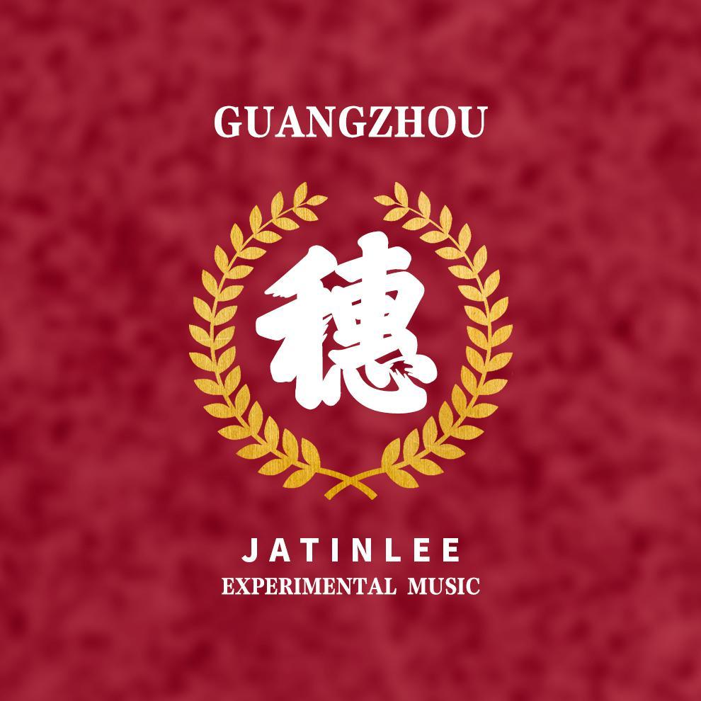 穗