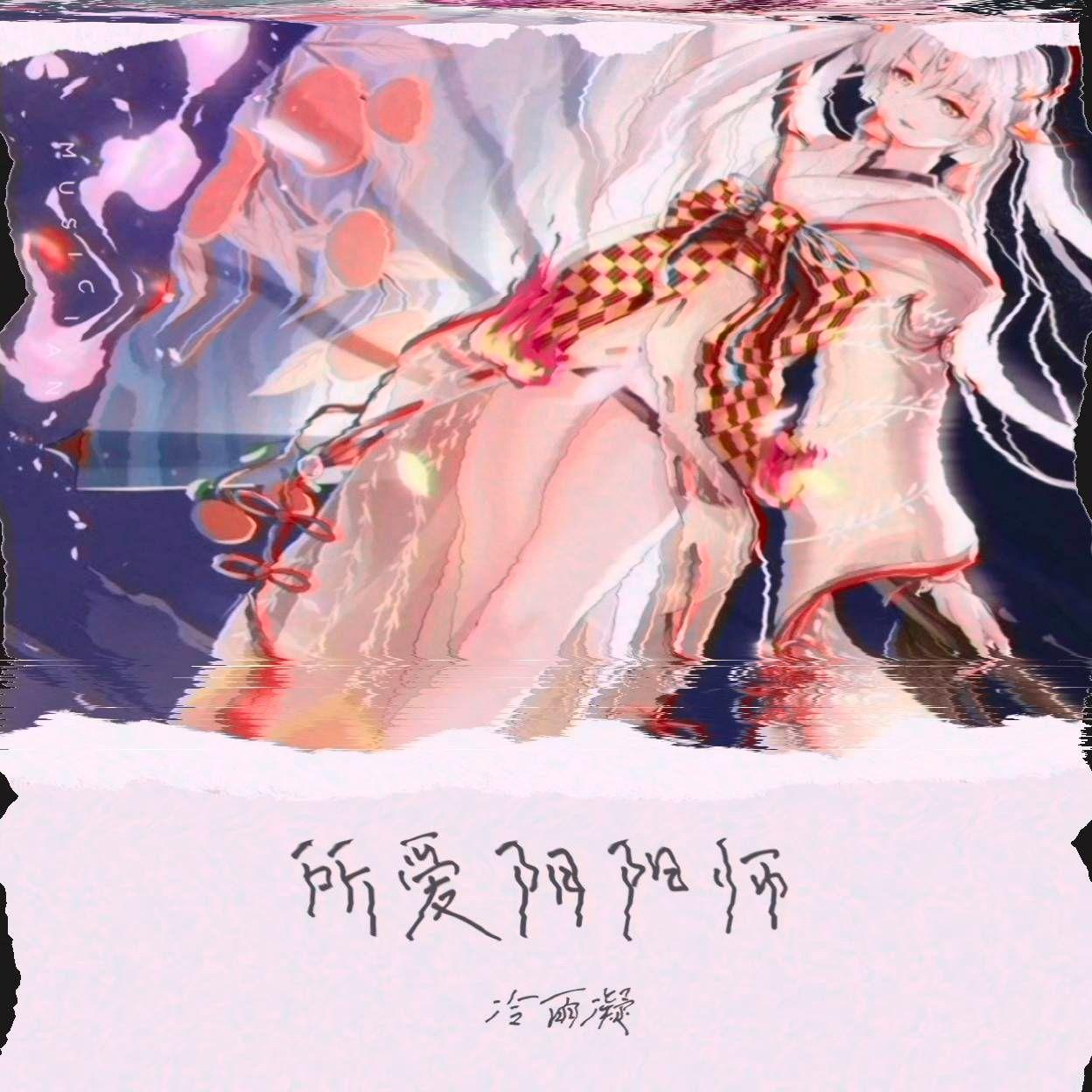 所爱阴阳师
