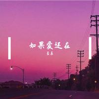 如果爱还在（F调伴奏）