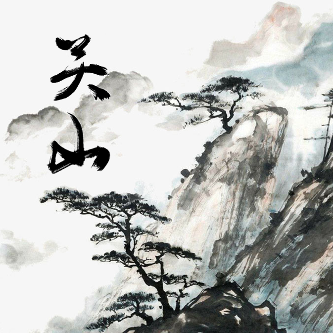 关山