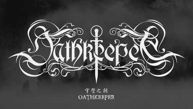 守誓剑（Oathkeeper）乐队