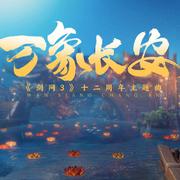 万象长安（《剑网3》十二周年纪念主题曲）