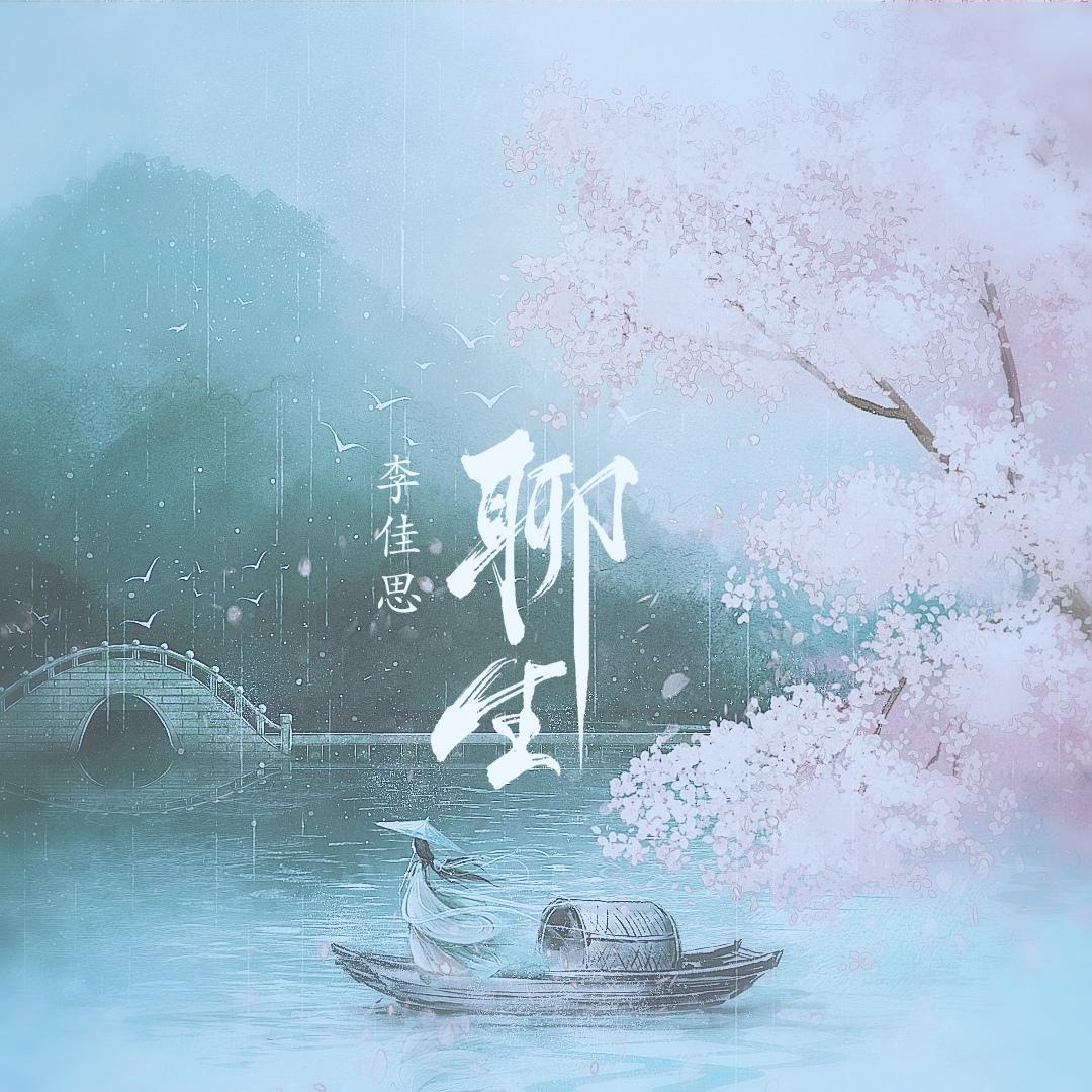 聊生 (dj沈念版)