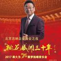 桃花盛开三十年-2017年蒋大为70圆梦人民大会堂独唱音乐会