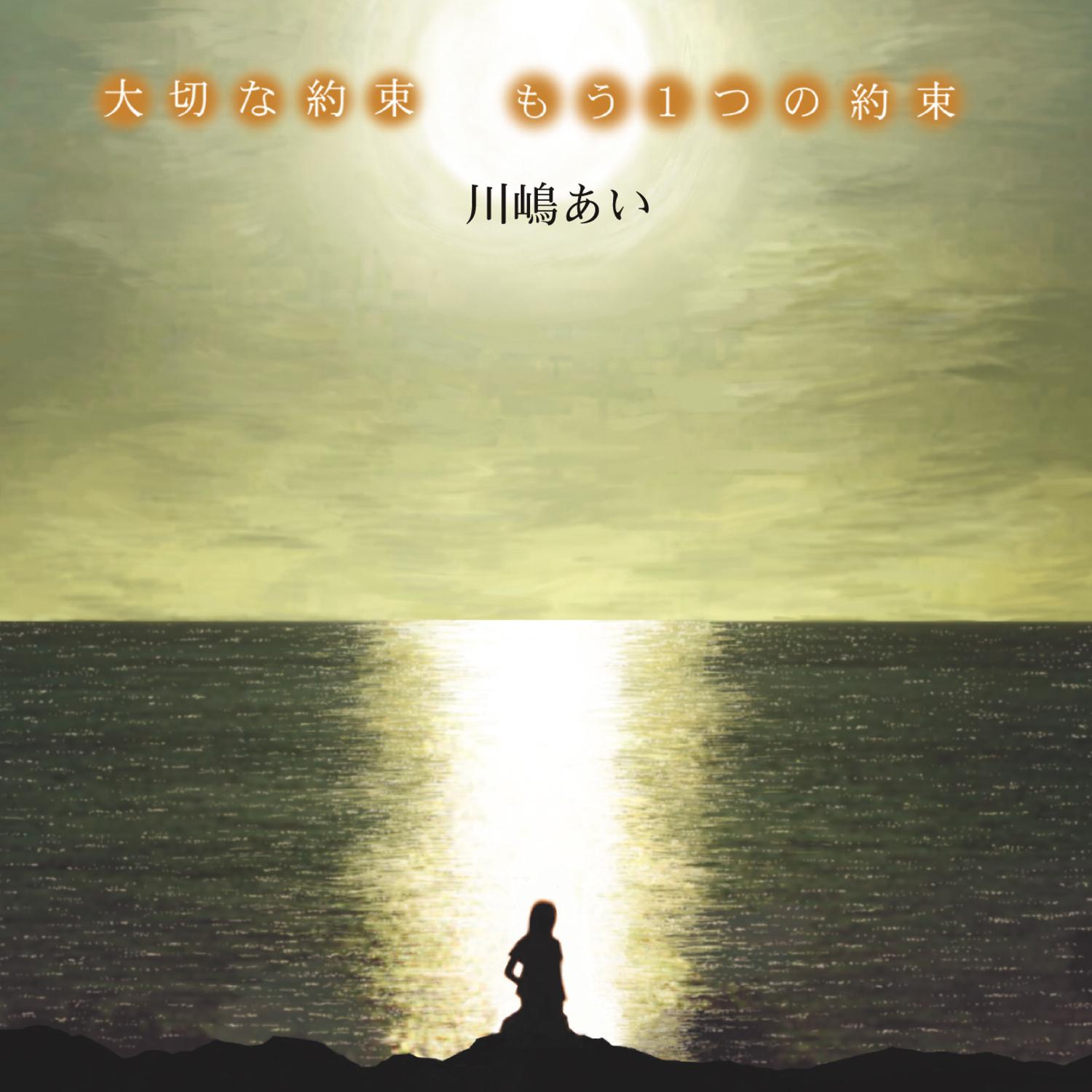 大切な約束/もう1つの約束