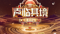 声临其境 第三季 第11期专辑