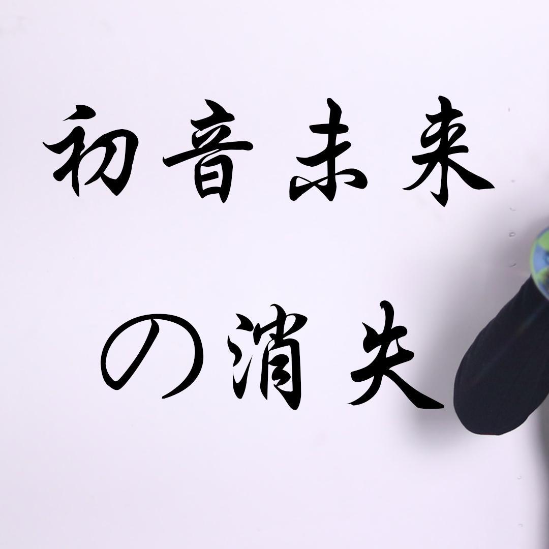 初音未来的消失唢呐版