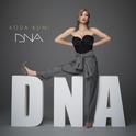 DNA专辑