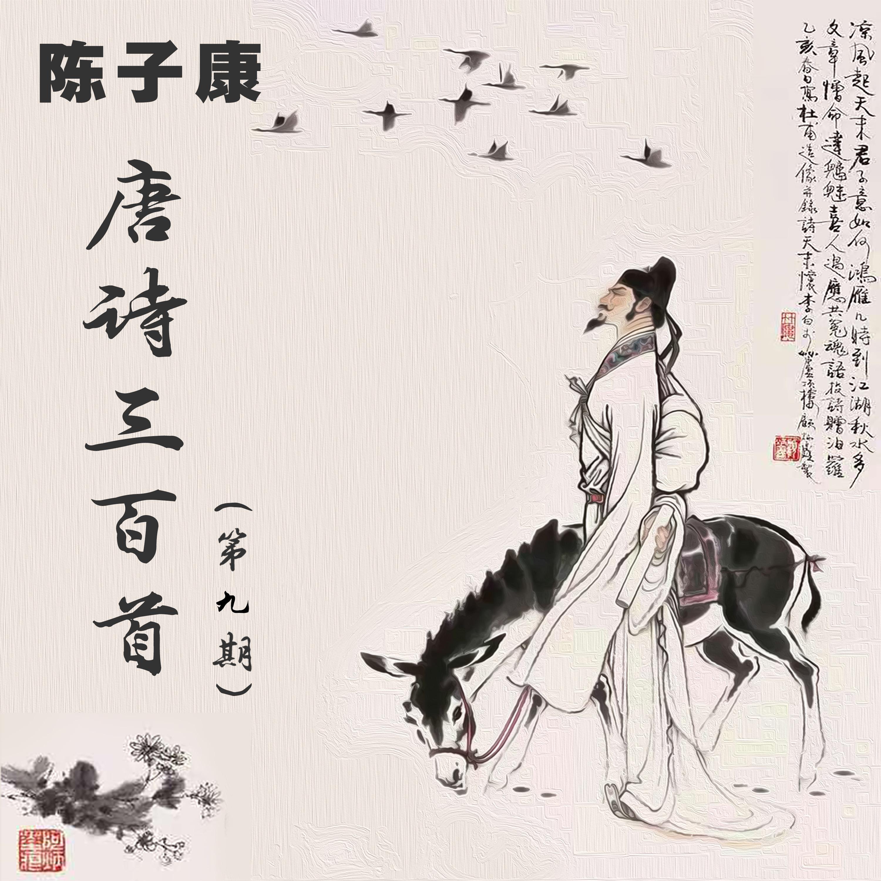 陈子康 - 唐诗三百首 采莲曲 (粤语)