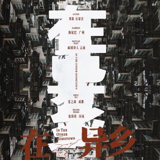 网易云音乐 岁末年初特别企划「在异乡」