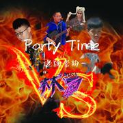 Party Time（朋友声音恶搞版）