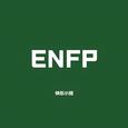 ENFP快乐小狗