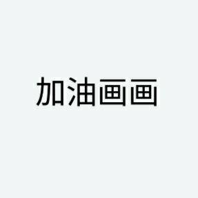 美术生/画室集训/熬夜画速写