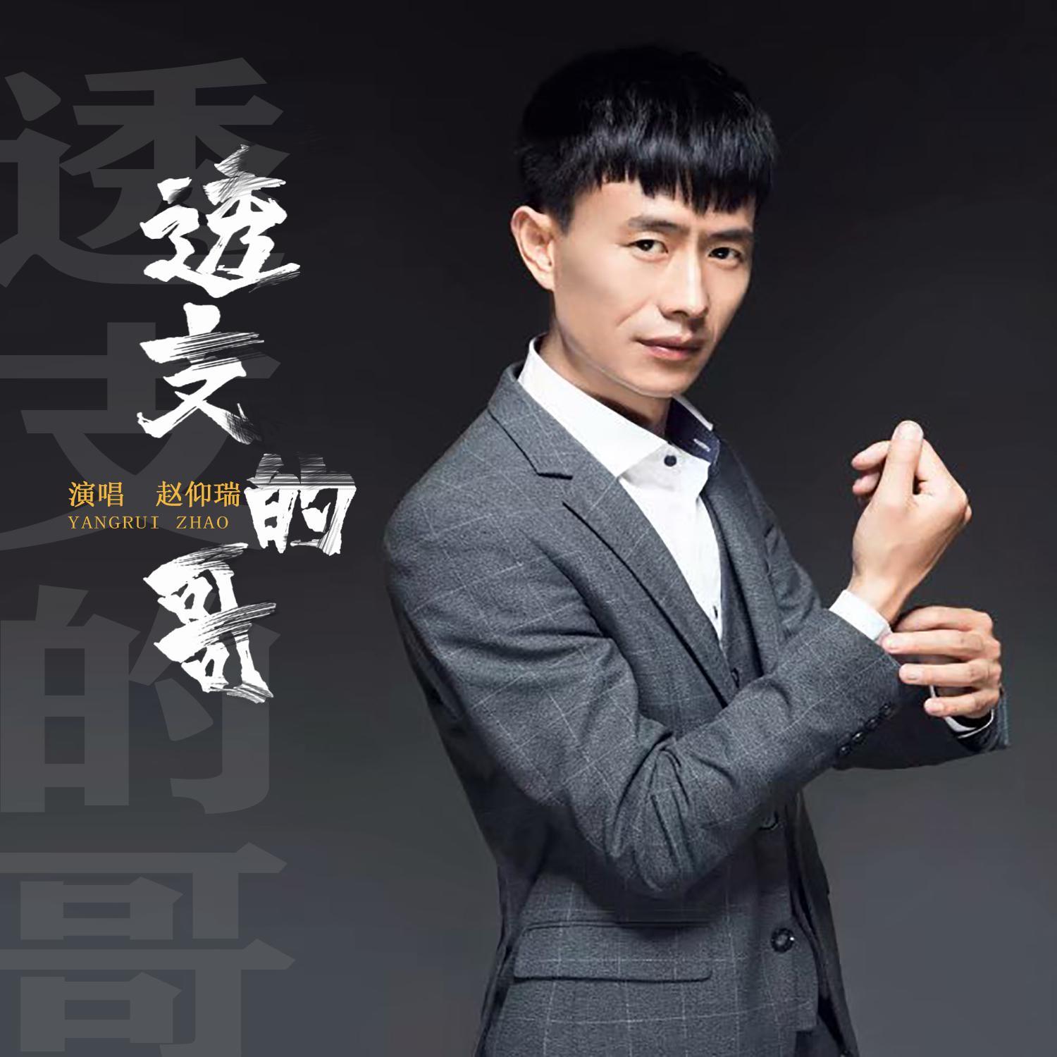 透支的哥