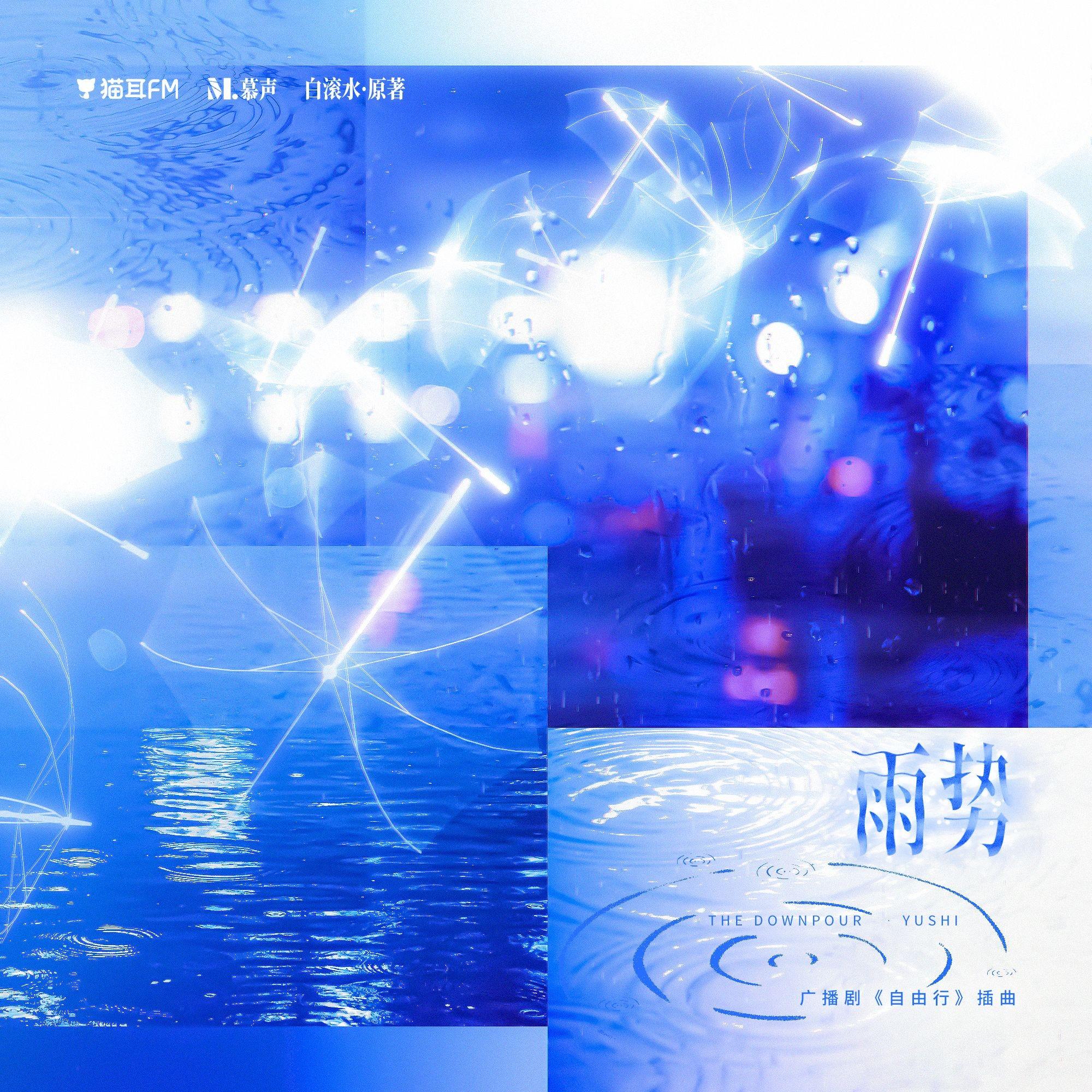 雨势