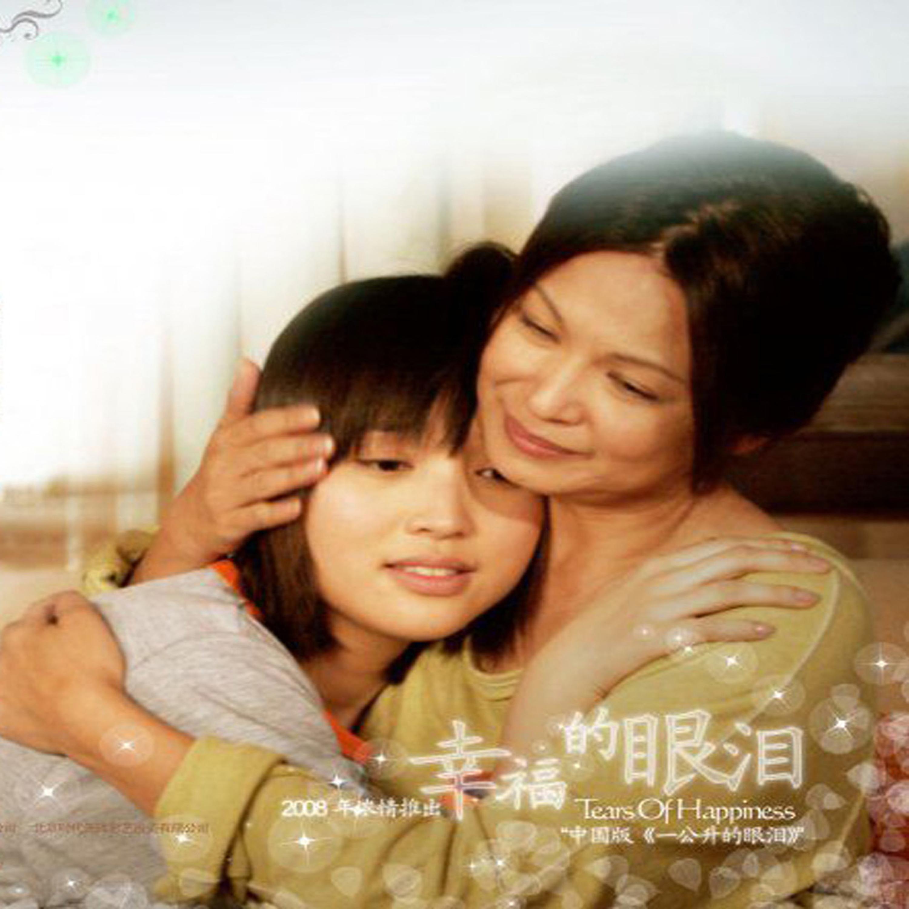 幸福的眼泪 电视原声