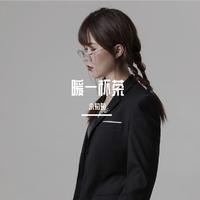 暖一杯茶