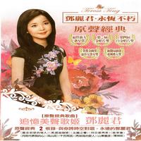 邓丽君 - 我没有骗你(原版立体声伴奏)版本2