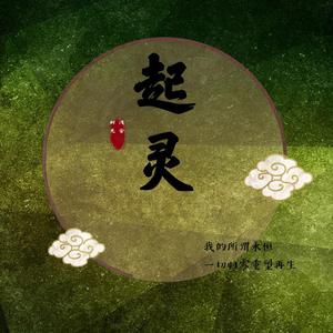 小曲儿 起灵 女版 （降7半音）