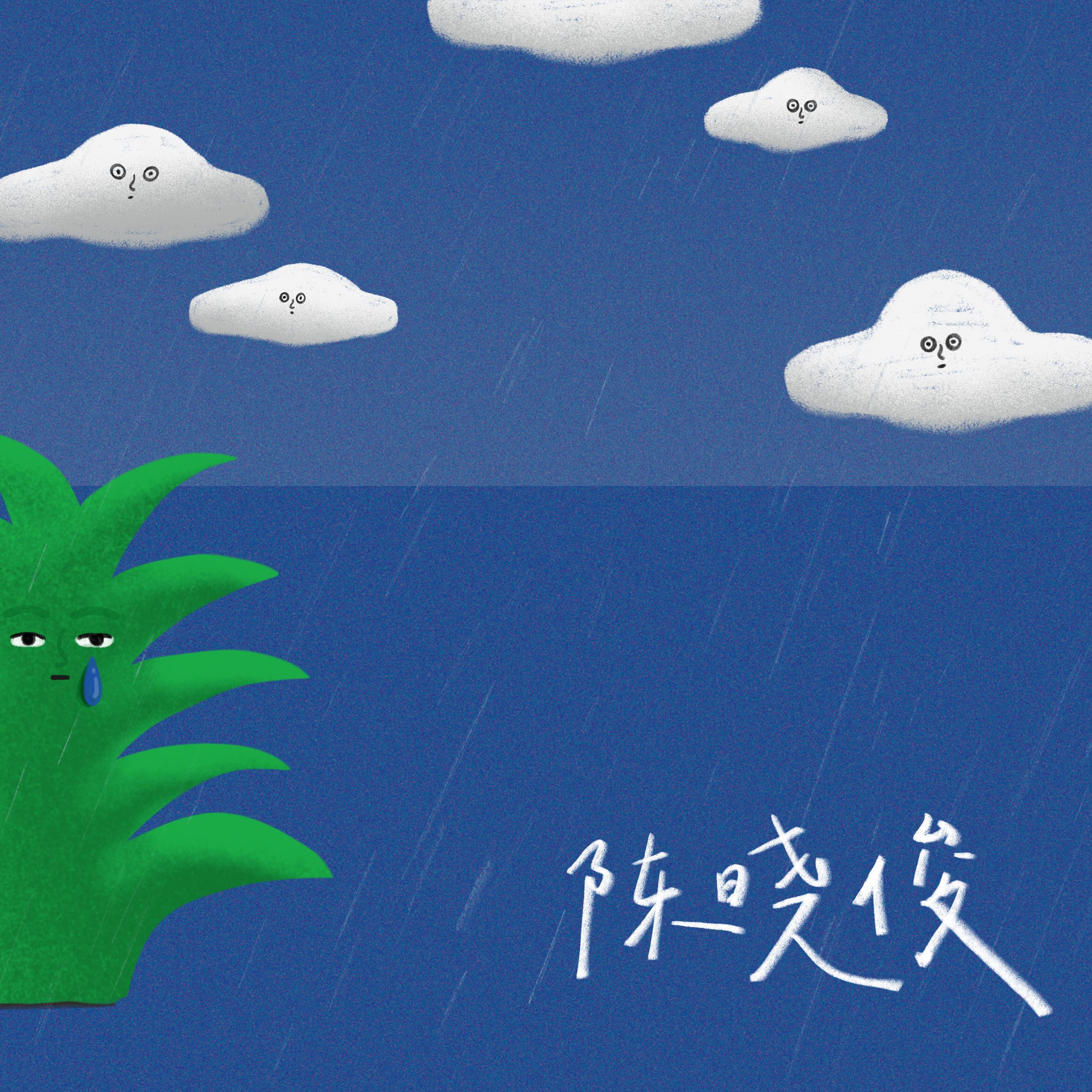 那件与我无关的事情/雨落