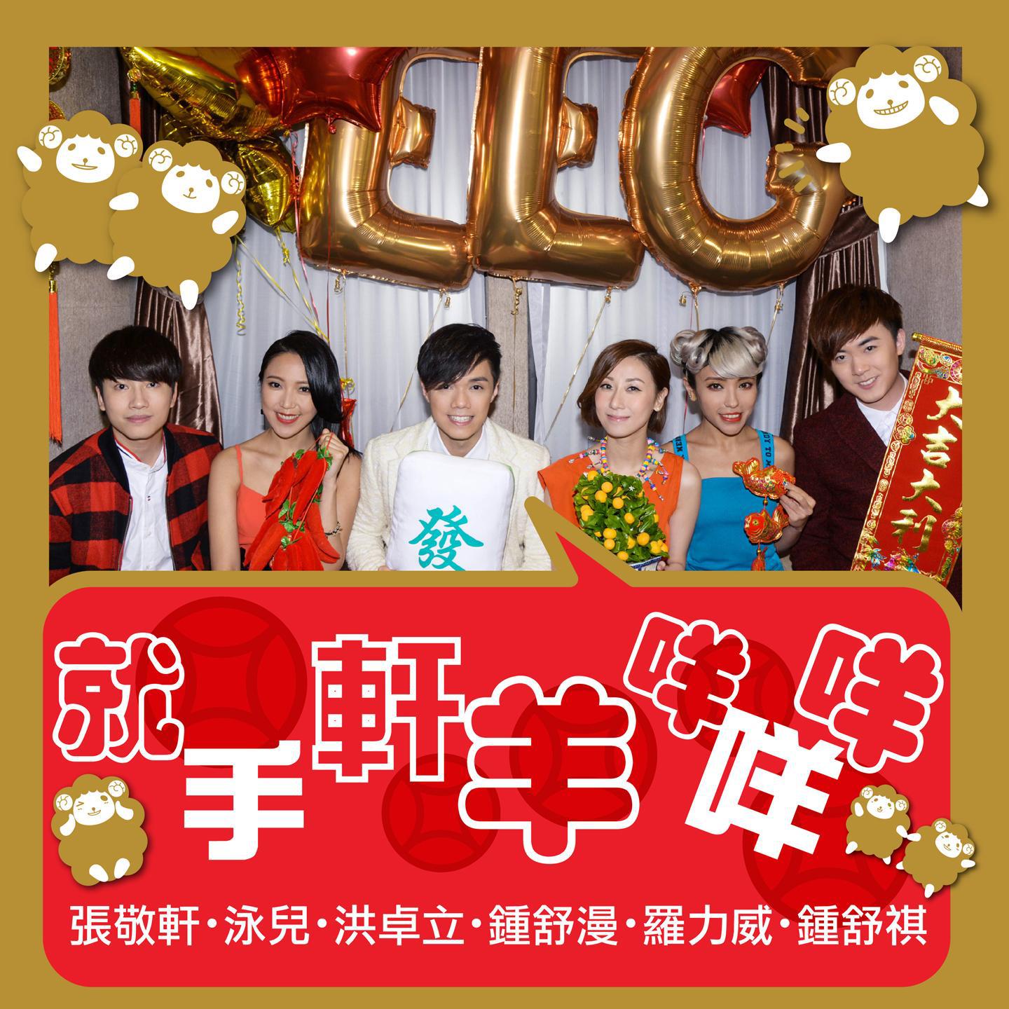 就手轩羊咩咩咩