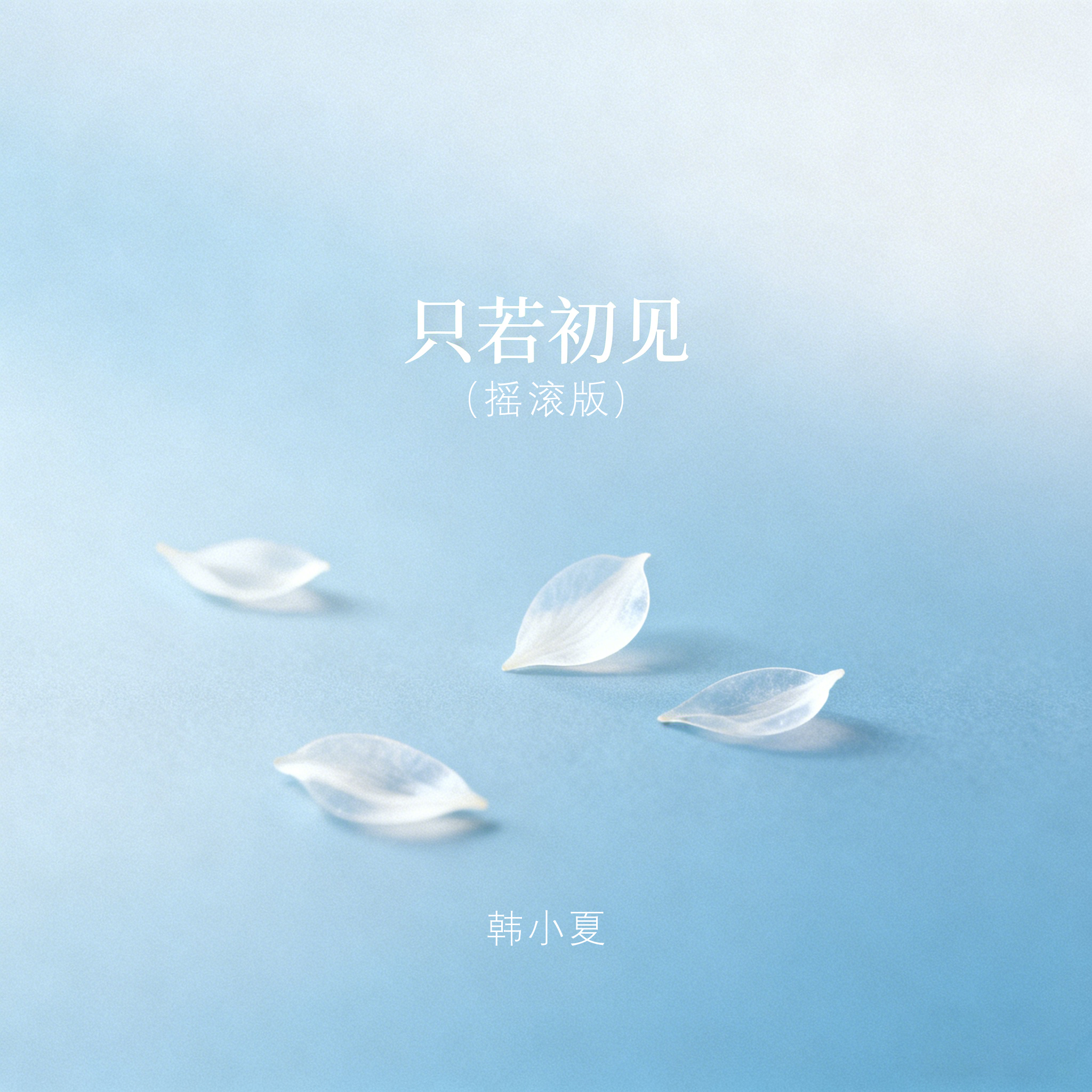 只若初见(摇滚版)