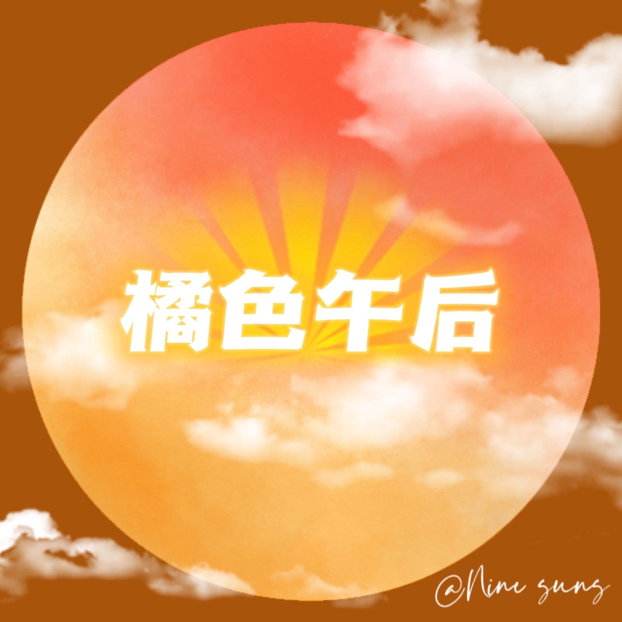 橘色午后