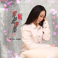杨子萱 - 爱的越真伤越深(原版立体声伴奏)