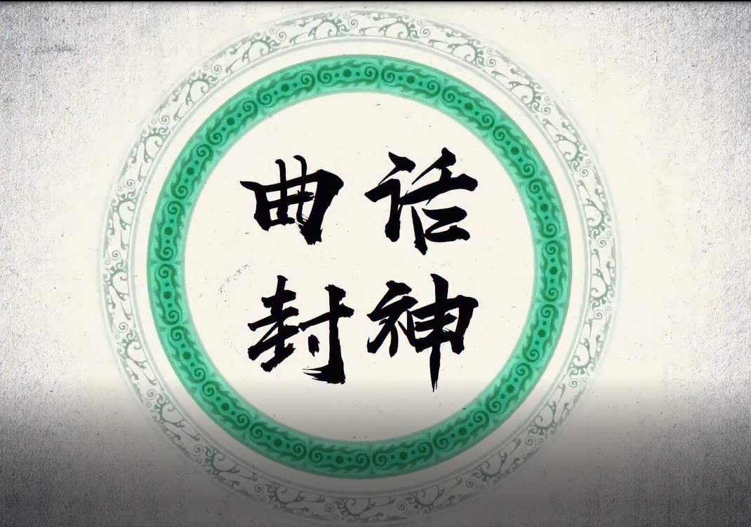 曲话封神