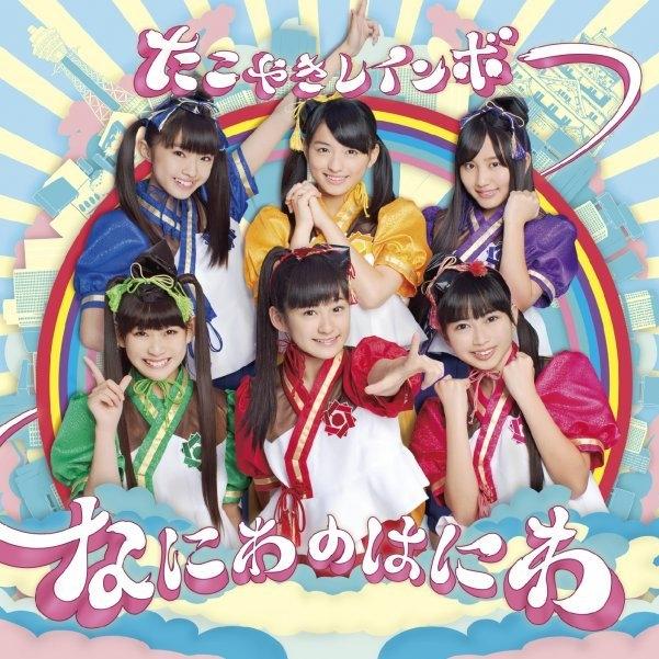 なにわのはにわ（関西限定盤）