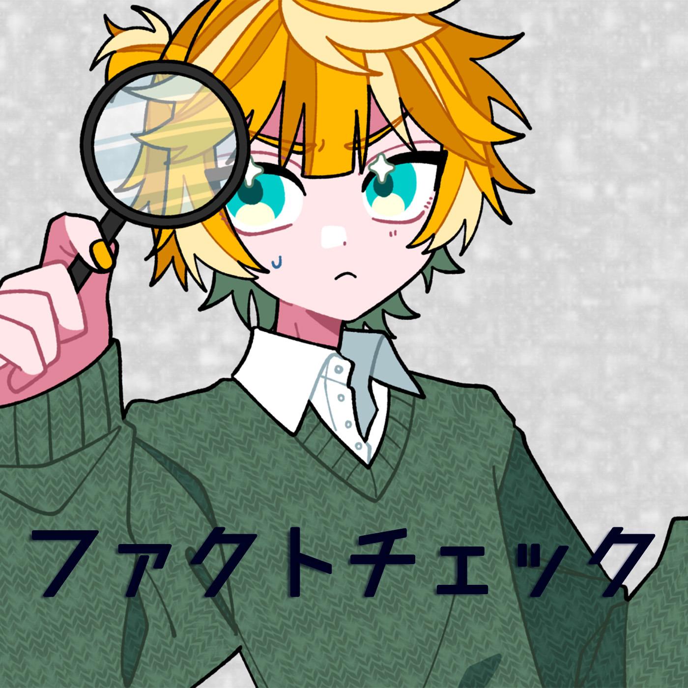 ファクトチェック