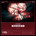彼岸的安魂曲专辑