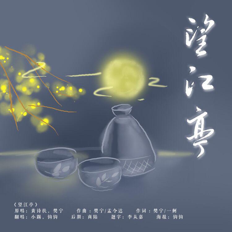 望江亭