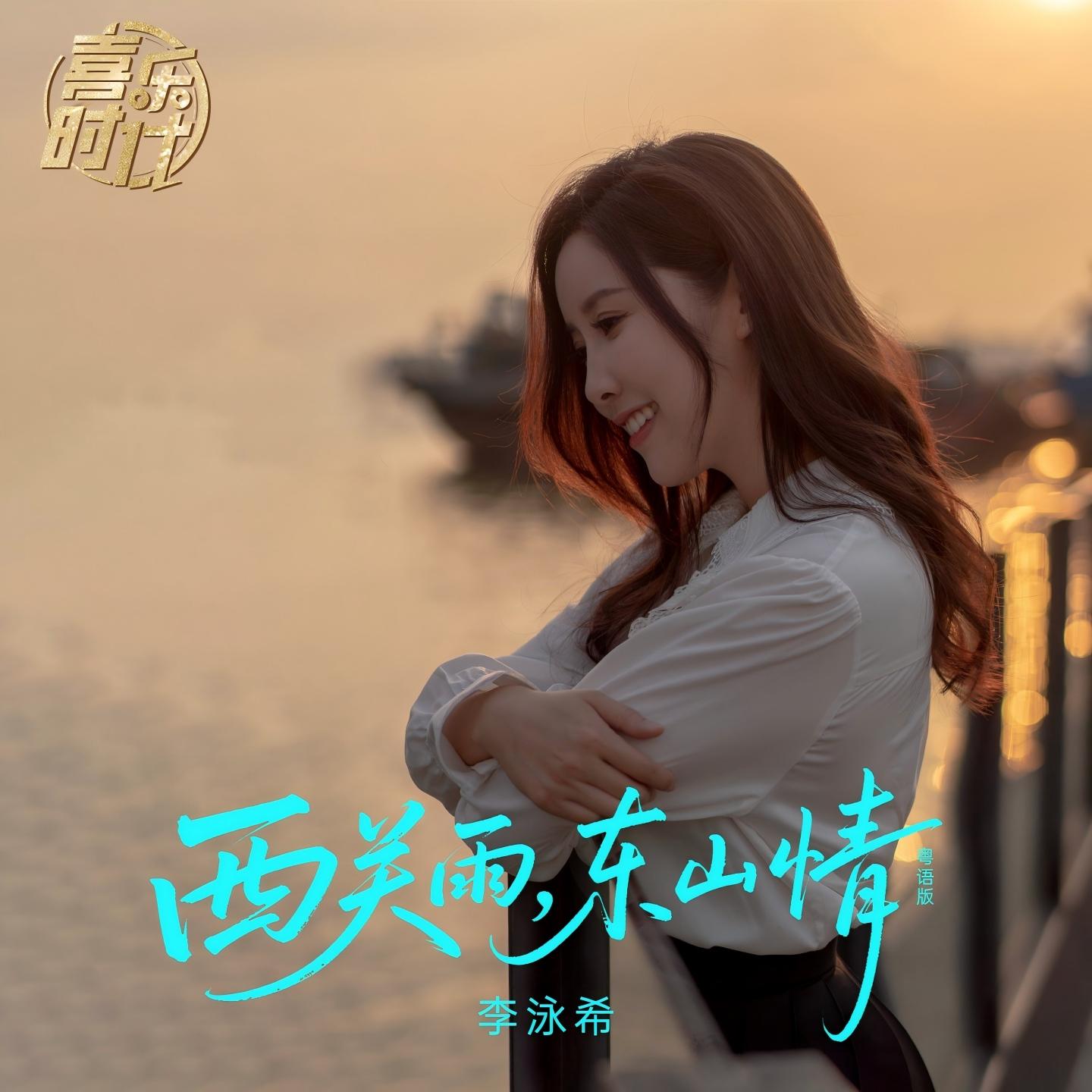 西关雨东山情