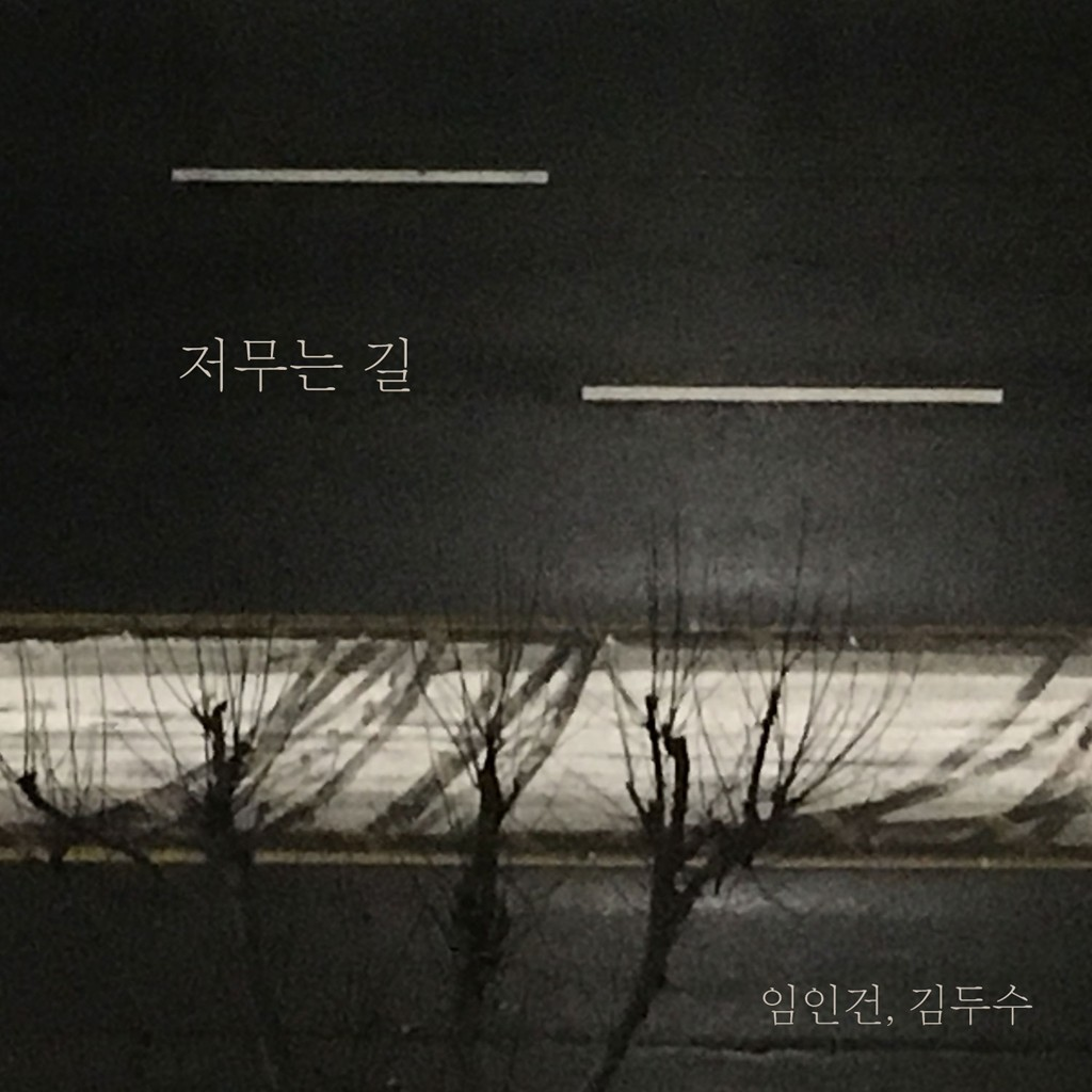 저무는 길