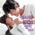 첫사랑 불변의 법칙 OST Part.1专辑