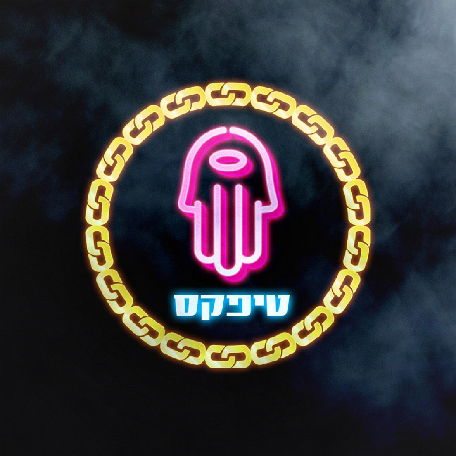 אהלן וסהלן - גרסת זום