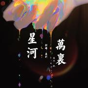 星河万里