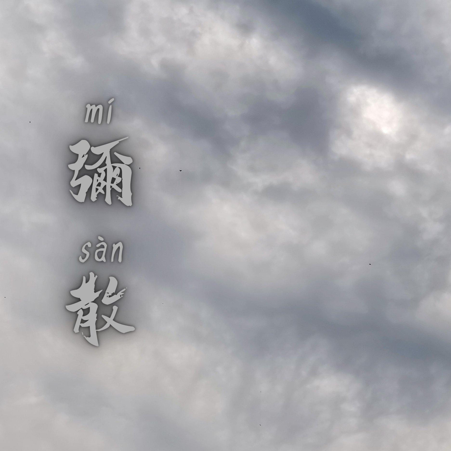 弥散（demo）