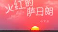 火红的萨日朗专辑