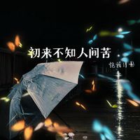 成学迅 - 初来不知人间苦（原版伴奏）