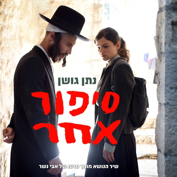 (סיפור אחר (שיר הנושא מתוך סרטו של אבי נשר