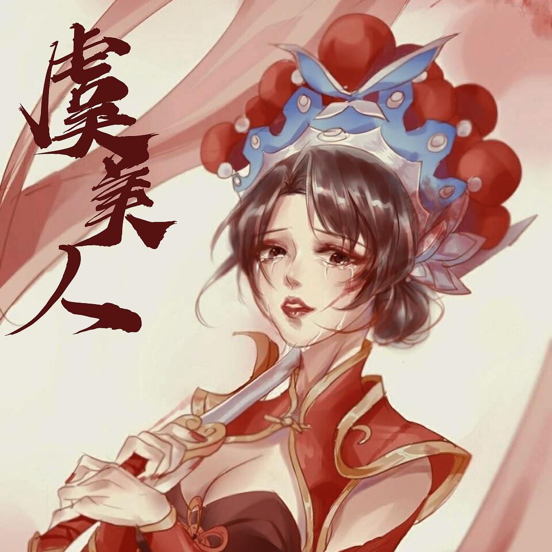 虞兮叹 抖音bgm