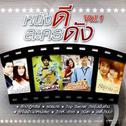 หนังดี ละครดัง Vol.1专辑