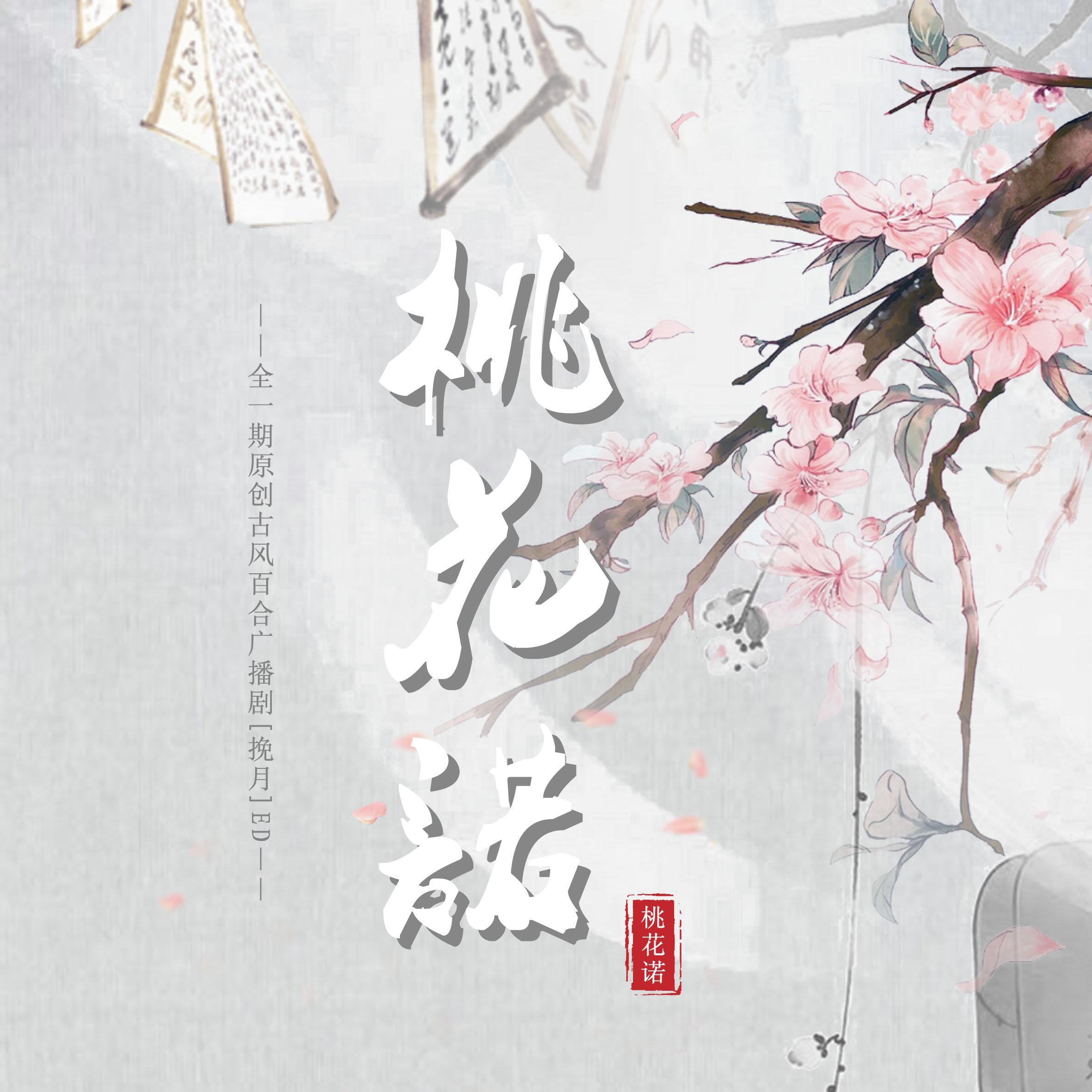桃花诺（全一期原创古风百合广播剧《挽月》ED）
